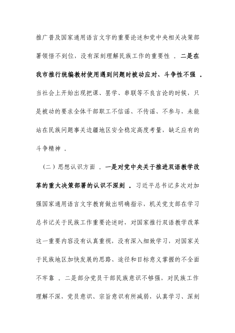 （工作参考2020-2021加强和改进民族工作专题组织生活会班子对照检查材料.docx_第2页