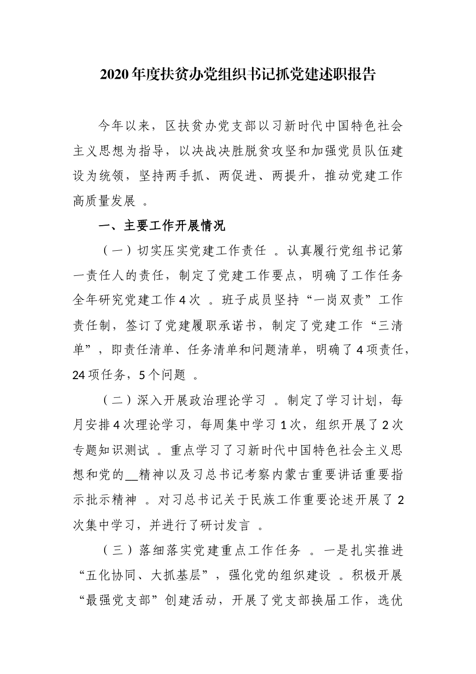 （工作参考2020-2021年度扶贫办主任党组织书记抓党建述职述责报告.docx_第1页