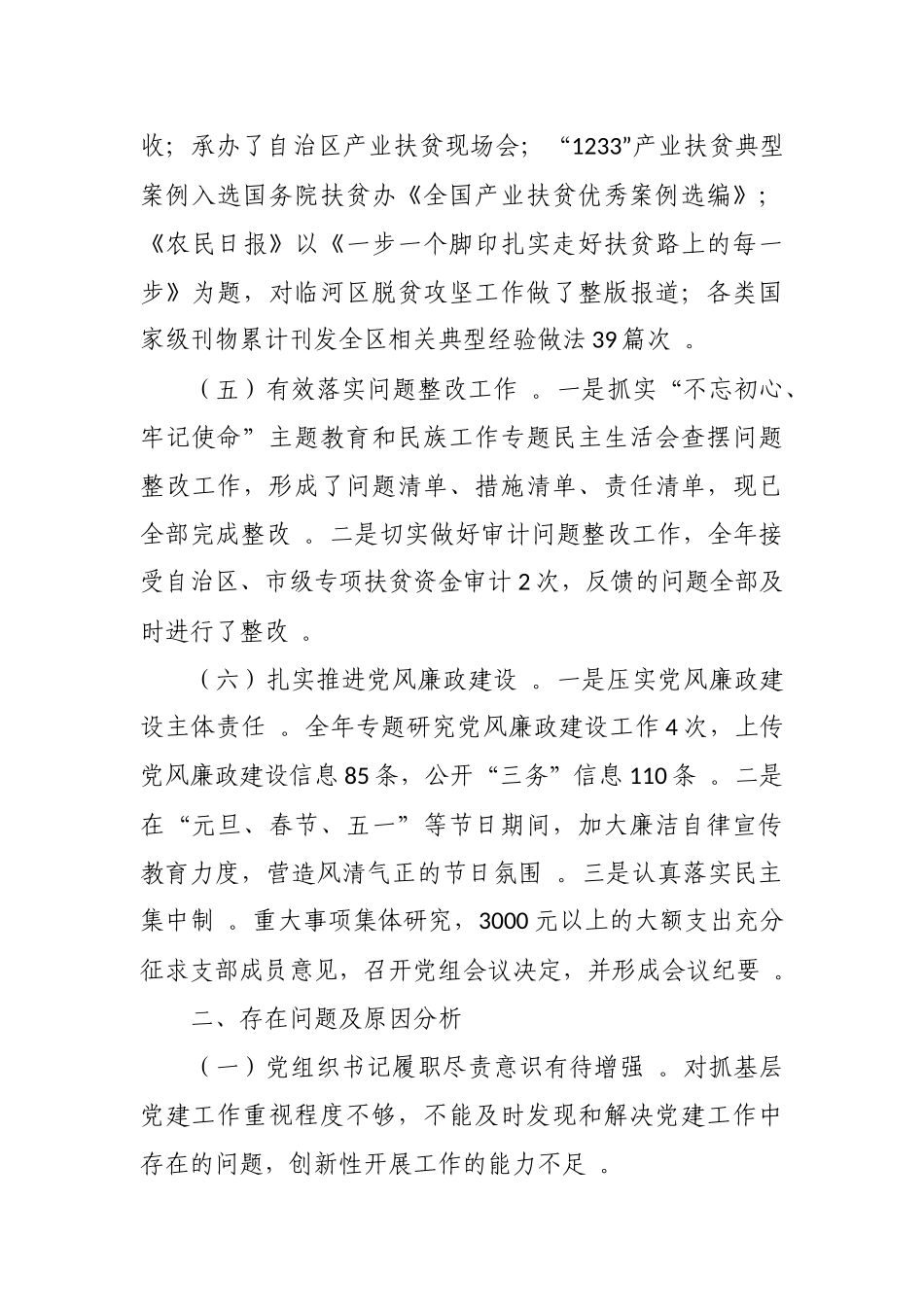 （工作参考2020-2021年度扶贫办主任党组织书记抓党建述职述责报告.docx_第3页