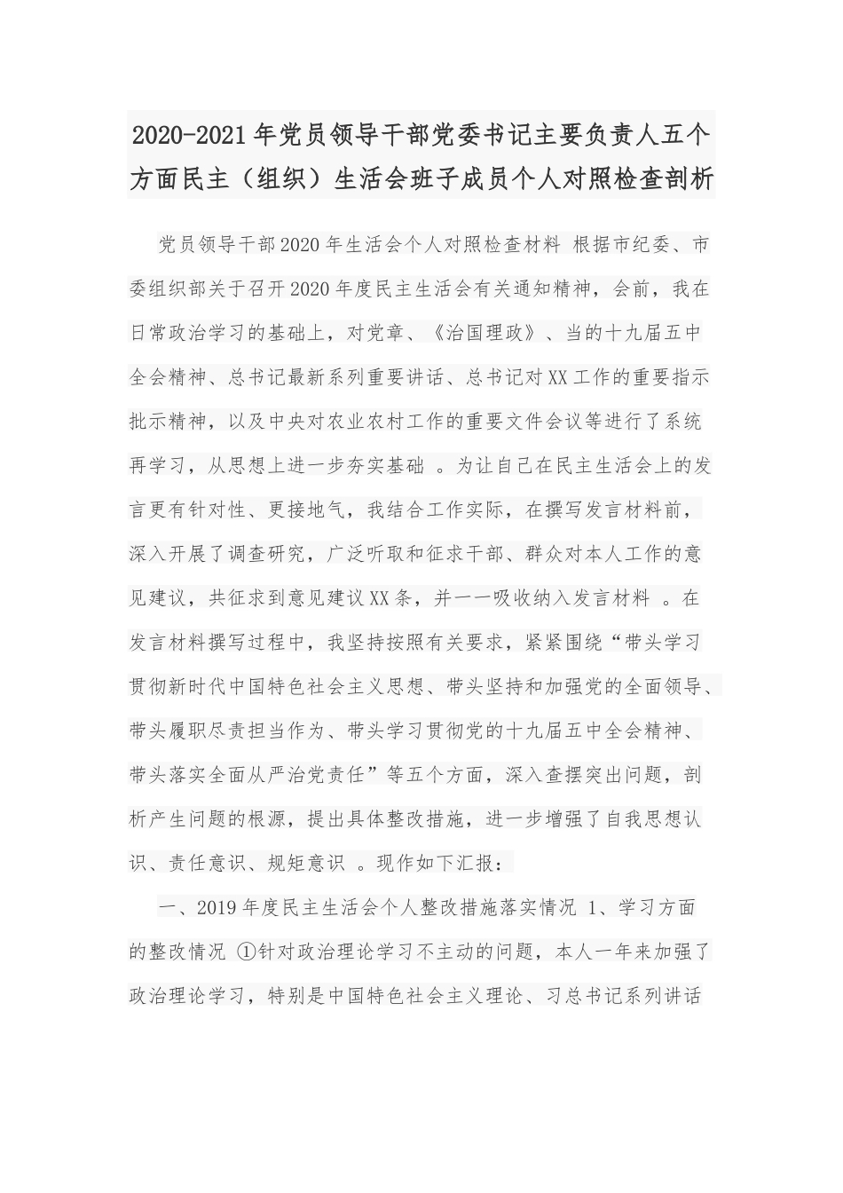 （工作参考2020-2021年党员领导干部党委书记主要负责人五个方面民主组织生活会班子成员个人对照检查剖析.docx_第1页