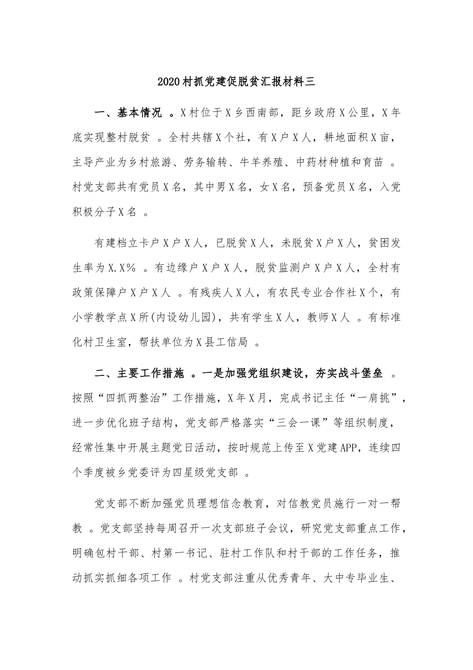 （工作参考2020村抓党建促脱贫汇报材料三.docx_第1页