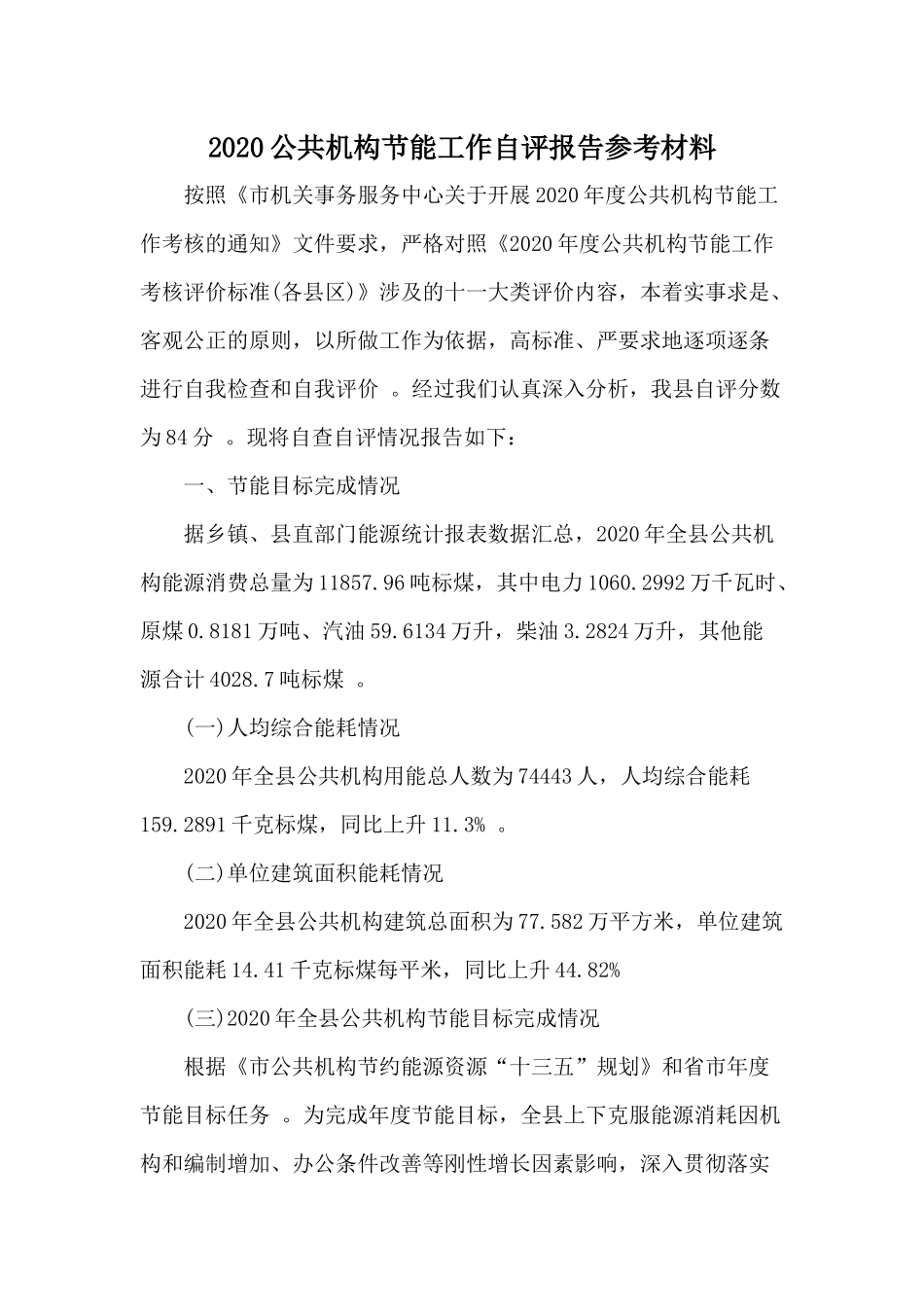 （工作参考2020公共机构节能工作自评报告参考材料.docx_第1页