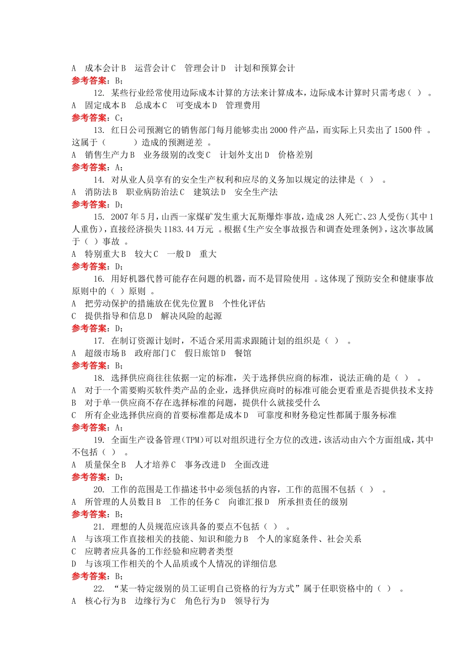 （工作参考2020年电大资源与运营管理期末考试试题附全答案.doc_第2页