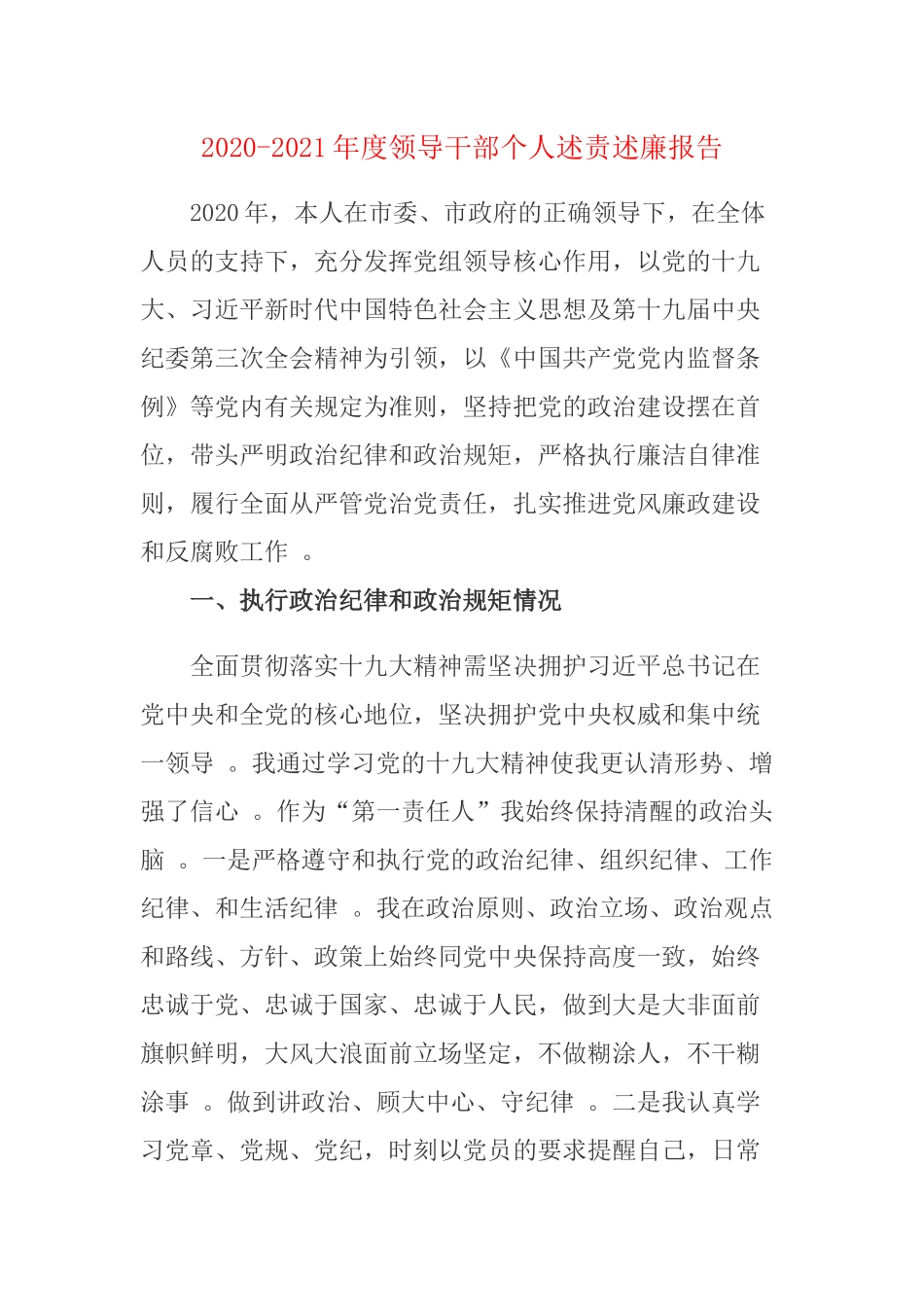 （工作参考2020-2021年度领导干部个人述责述廉报告.docx_第1页