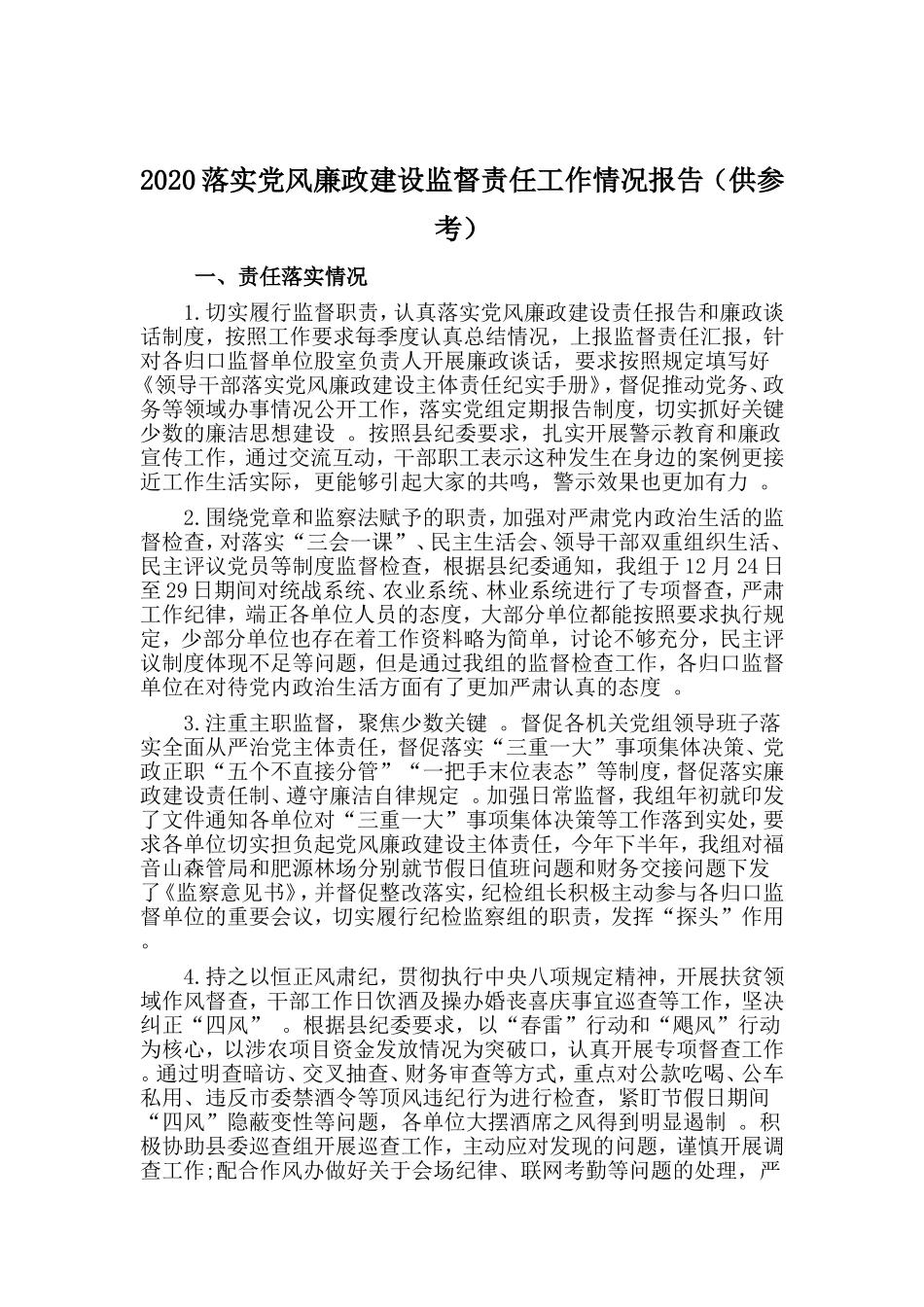 （工作参考2020落实党风廉政建设监督责任工作情况报告供参考.doc_第1页