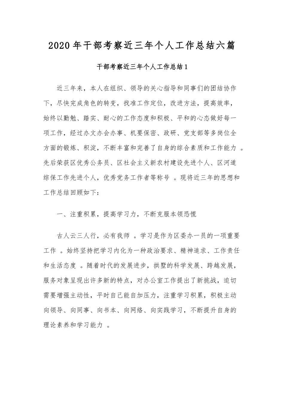 （工作参考2020年干部考察近三年个人工作总结六篇.docx_第1页