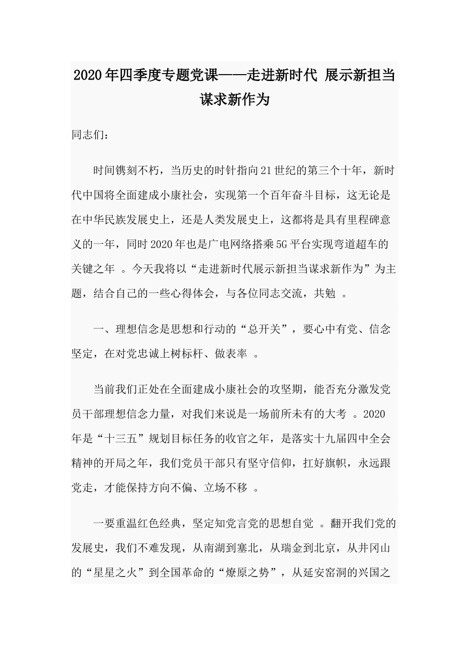 （工作参考2020年四季度专题党课走进新时代展示新担当谋求新作为.docx_第1页