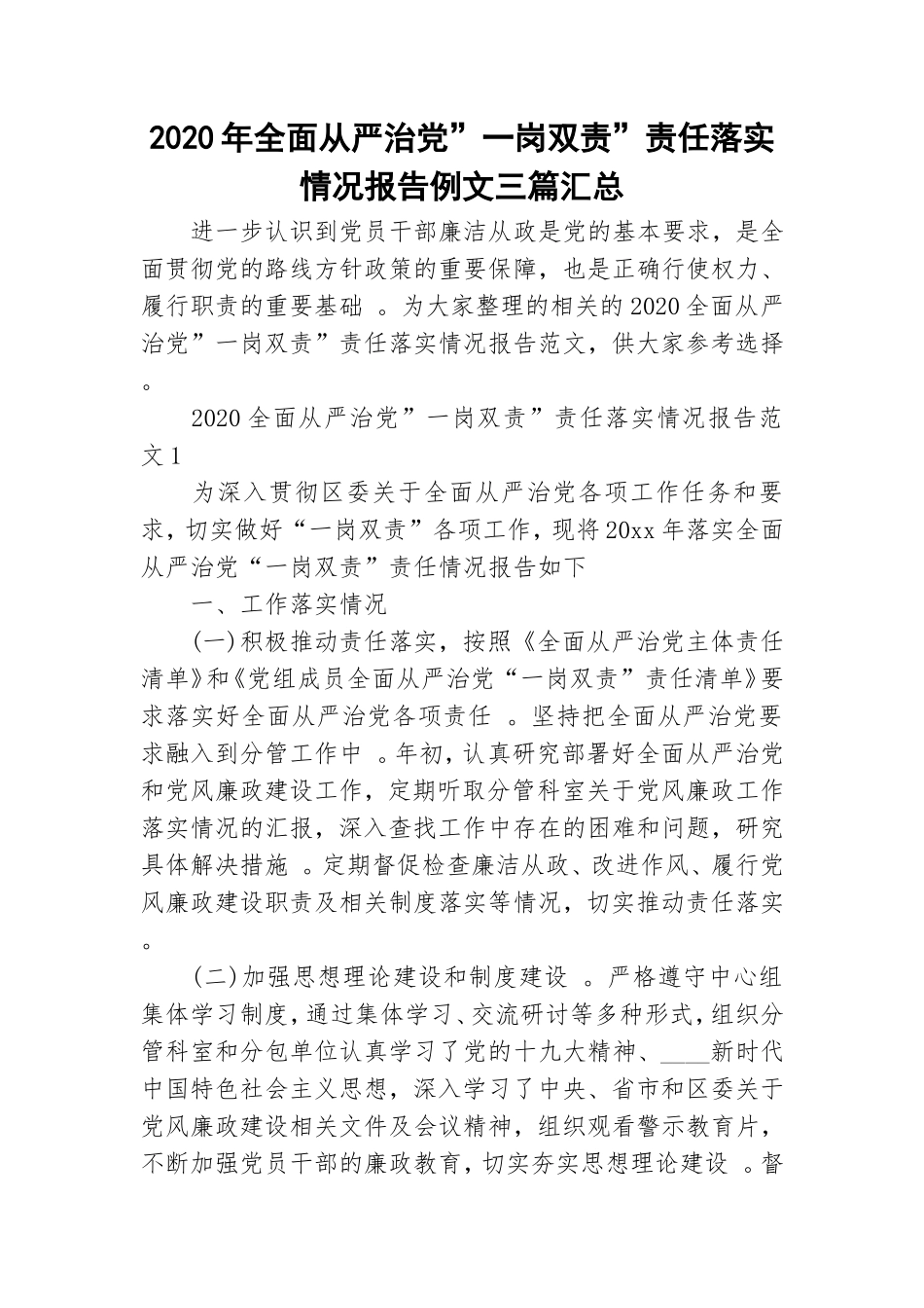 （工作参考2020年全面从严治党一岗双责责任落实情况报告例文三篇汇总.doc_第1页