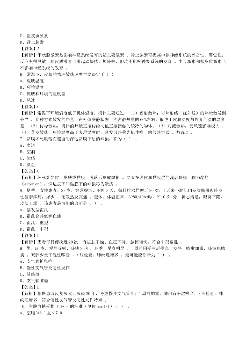 （工作参考2020年四川省事业单位招聘考试卫生专业技术岗位人员公共科目笔试真题库及答案解析1000题.docx_第2页