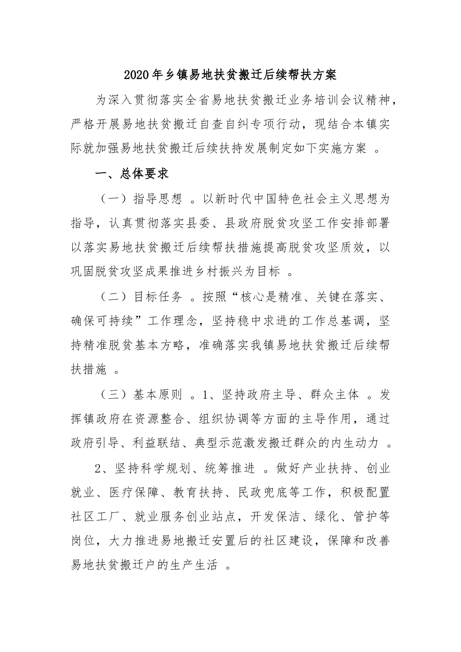 （工作参考2020年乡镇易地扶贫搬迁后续帮扶方案.docx_第1页