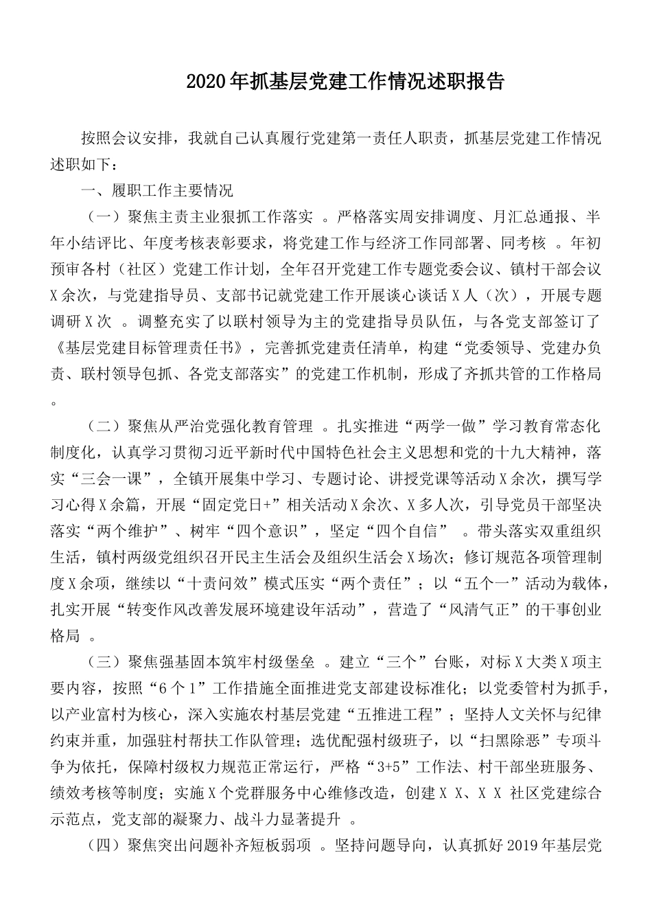 （工作参考2020年抓基层党建工作情况述职报告.docx_第1页