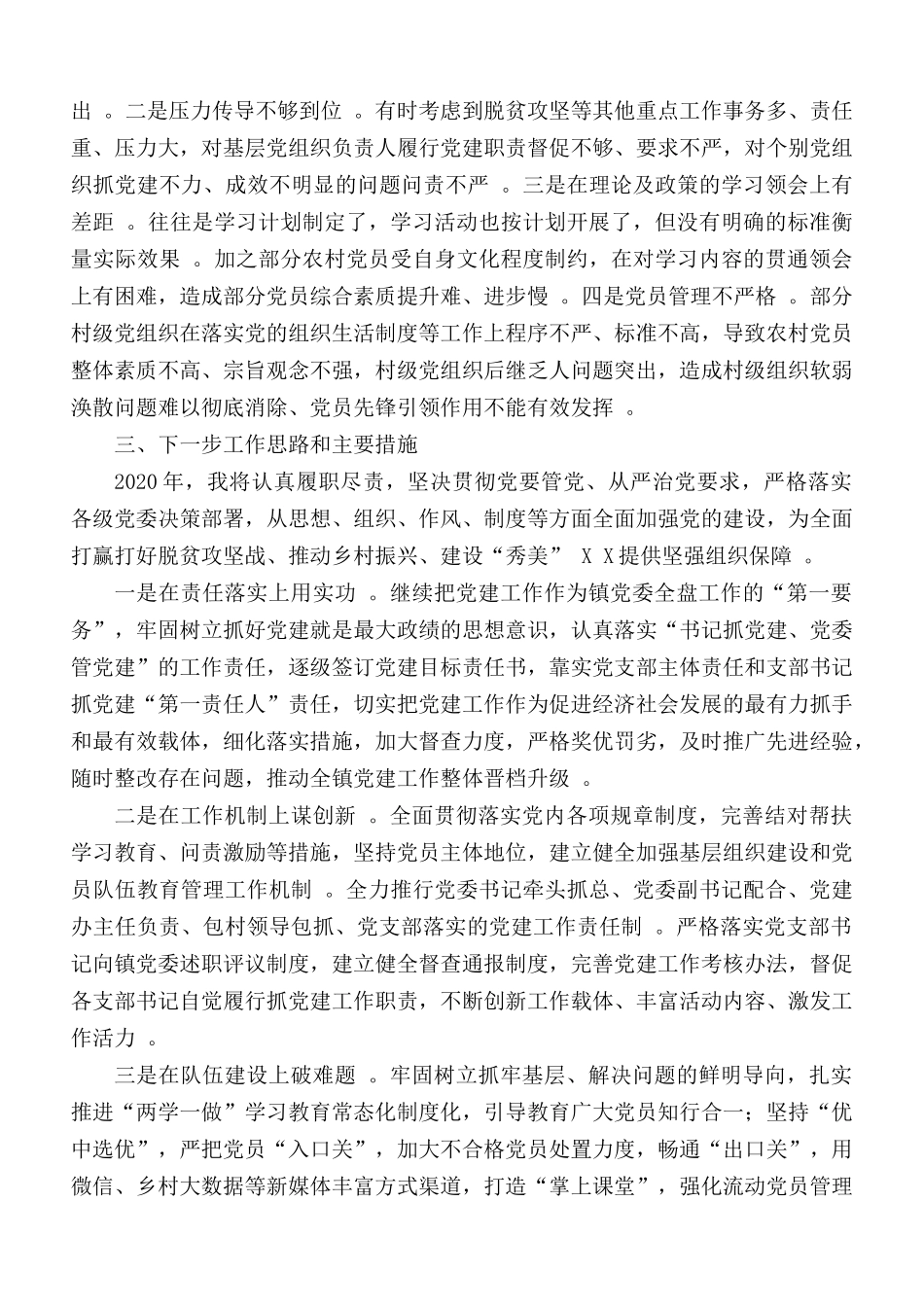 （工作参考2020年抓基层党建工作情况述职报告.docx_第3页
