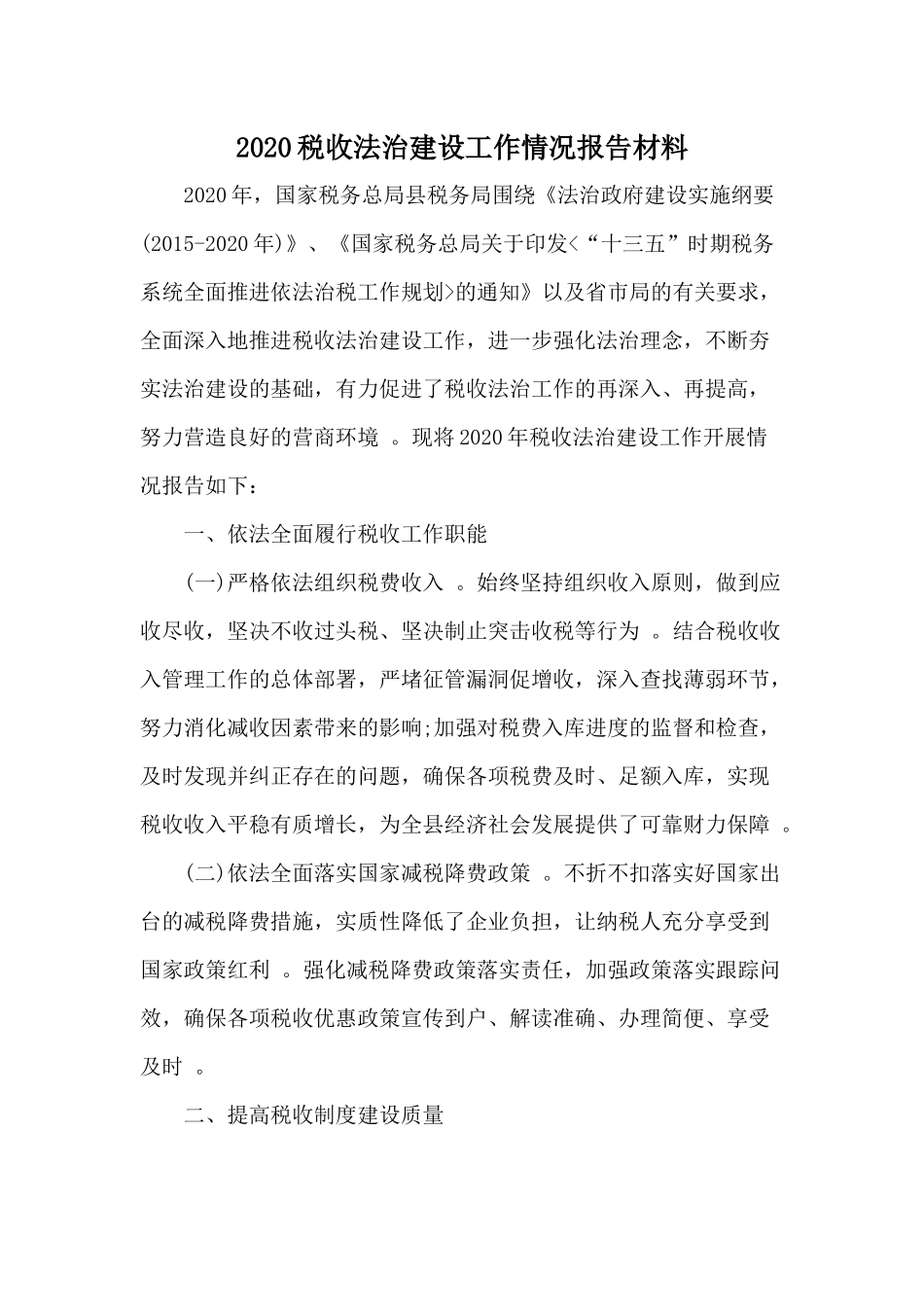 （工作参考2020税收法治建设工作情况报告材料.docx_第1页