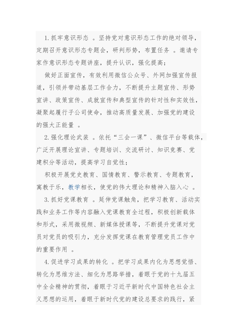 （工作参考2021-2022年集团公司国有企业党建工作要点计划及主题党日月历安排表通用范文.docx_第3页