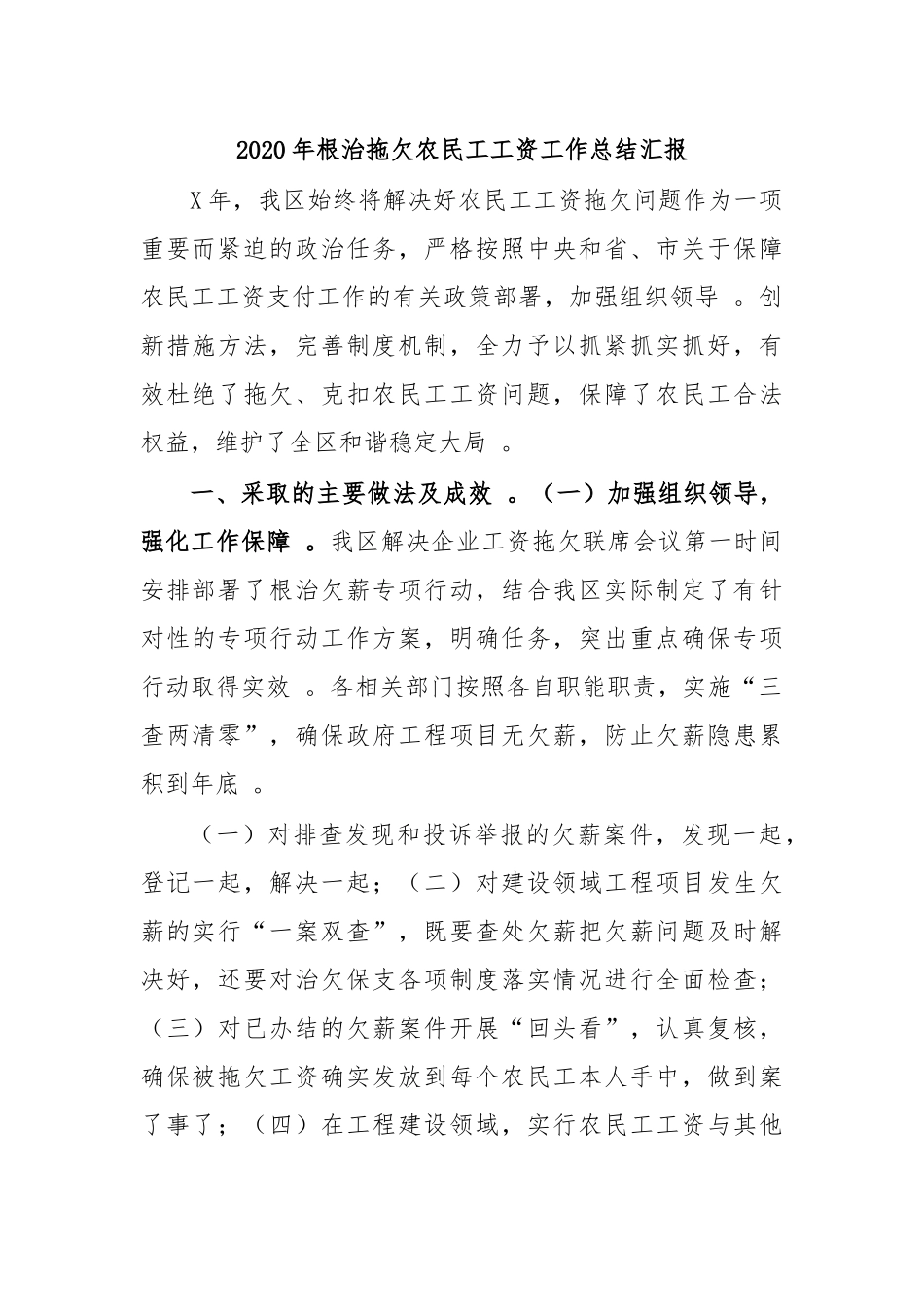 （工作参考2020年根治拖欠农民工工资工作总结汇报.docx_第1页