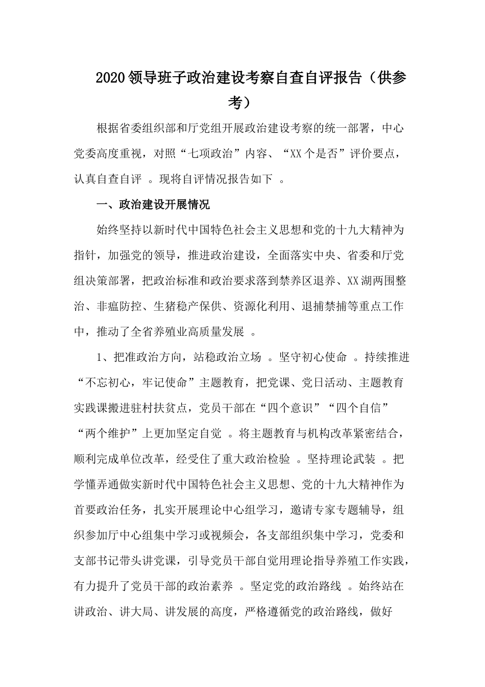 （工作参考2020领导班子政治建设考察自查自评报告供参考.docx_第1页