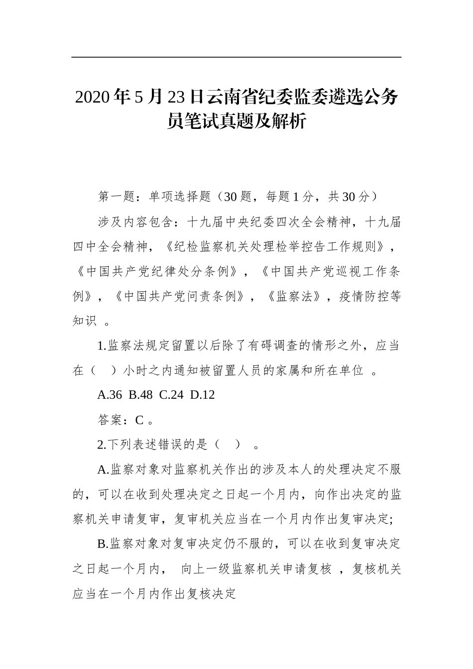 （工作参考2020年5月23日云南省纪委监委遴选公务员笔试真题及解析.docx_第1页