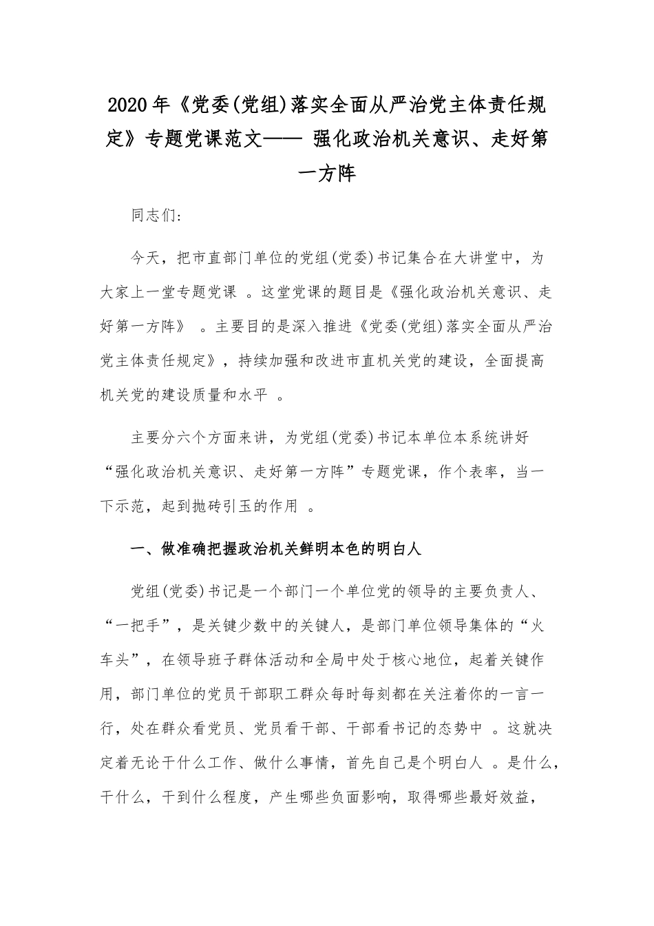 （工作参考2020年党委党组落实全面从严治党主体责任规定专题党课范文——160;强化政治机关意识、走好第一方阵.docx_第1页