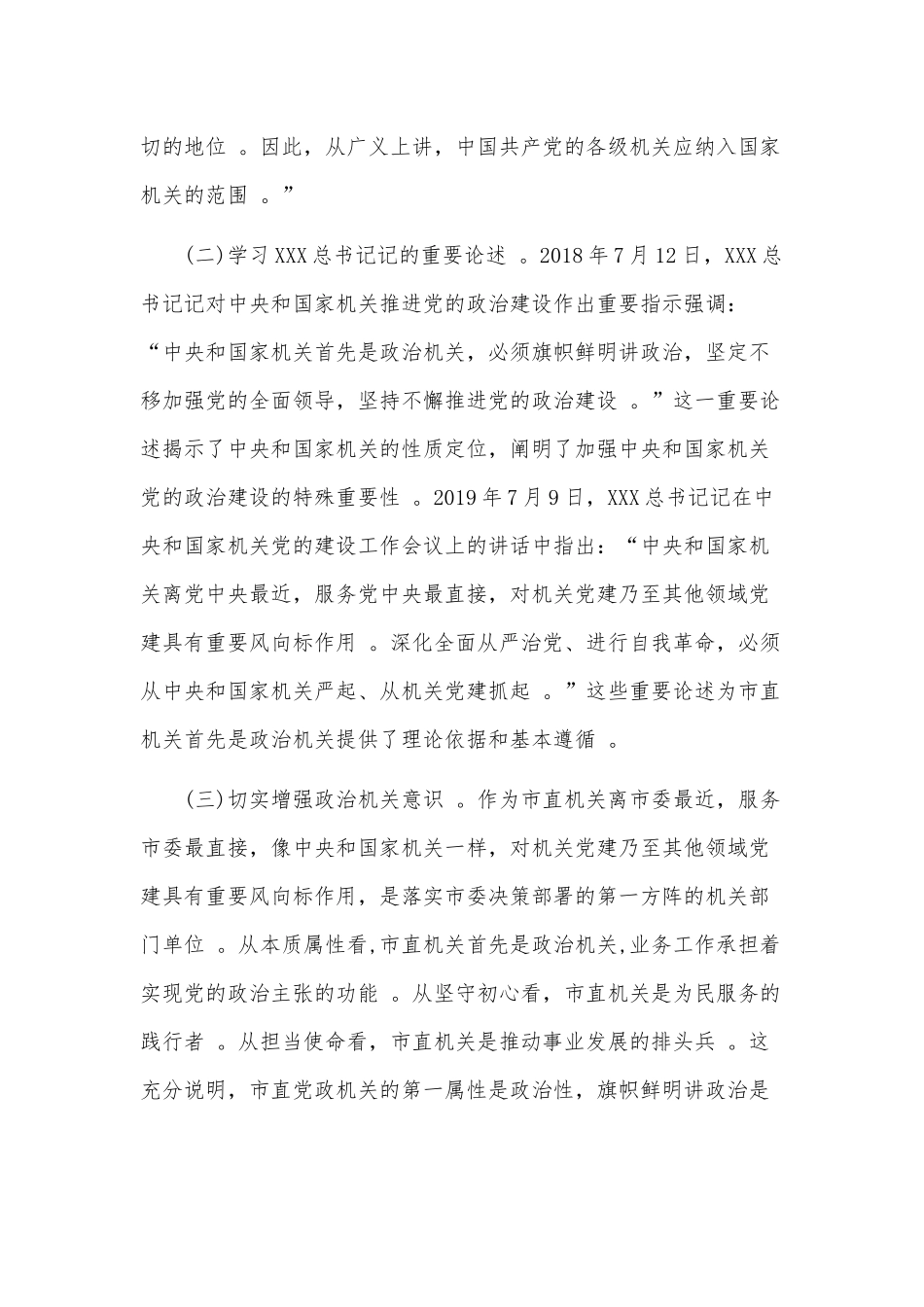 （工作参考2020年党委党组落实全面从严治党主体责任规定专题党课范文——160;强化政治机关意识、走好第一方阵.docx_第3页