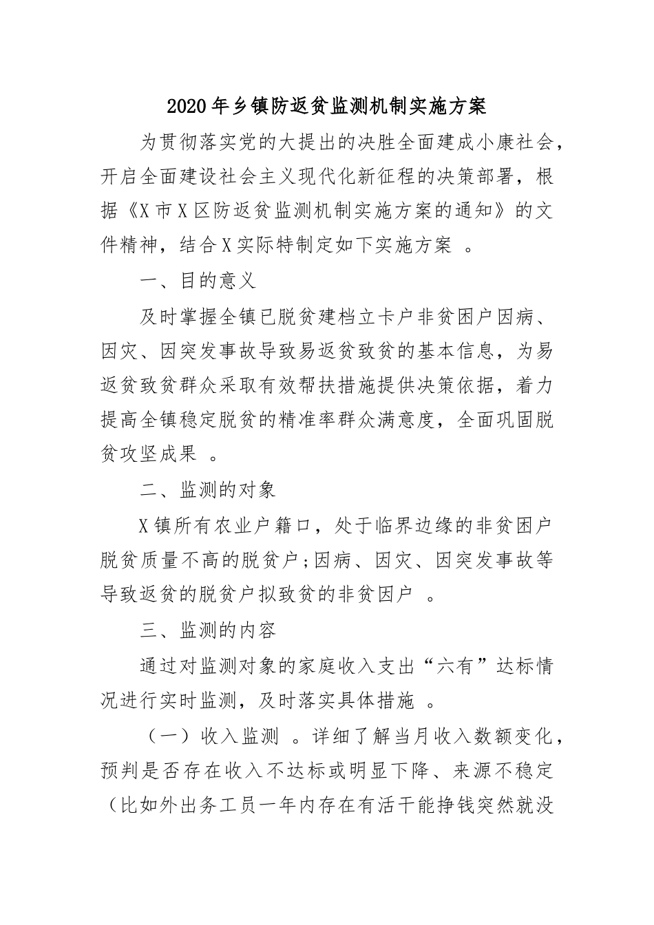 （工作参考2020年乡镇防返贫监测机制实施方案.docx_第1页