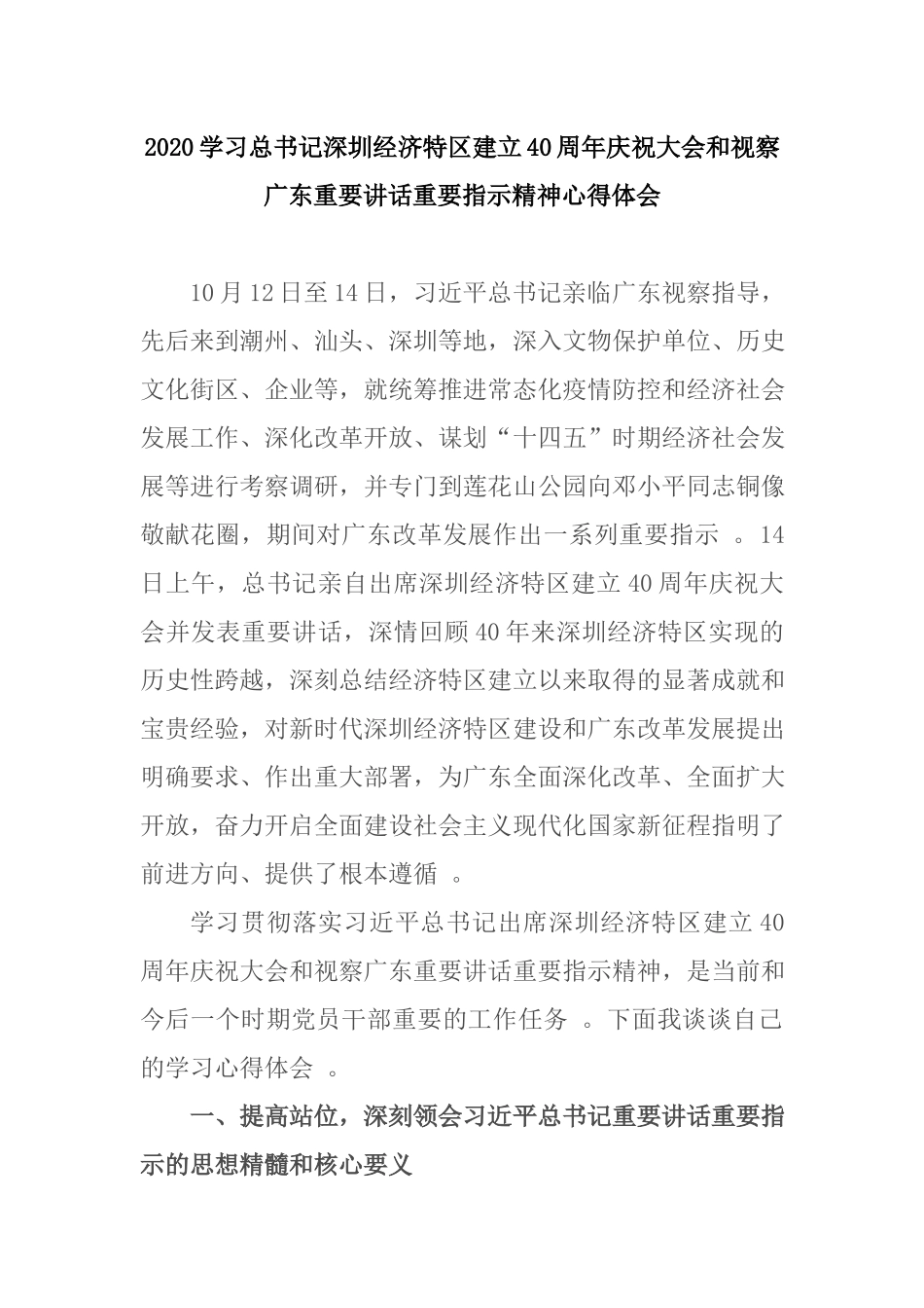 （工作参考2020学习深圳经济特区建立40周年庆祝大会和视察广东重要讲话重要指示精神心得体会.docx_第1页