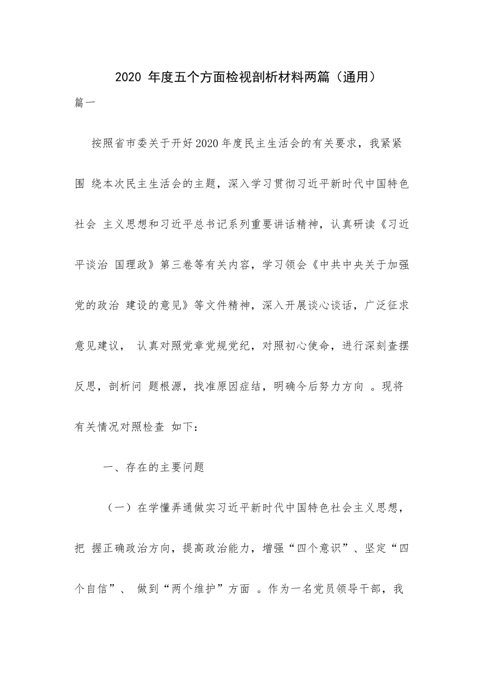 （工作参考2020年度五个方面检视剖析材料两篇通用.docx_第1页
