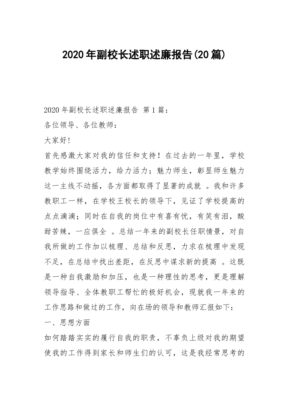 （工作参考2020年副校长述职述廉报告20篇.docx_第1页