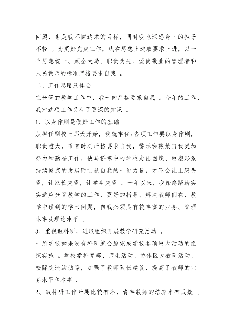 （工作参考2020年副校长述职述廉报告20篇.docx_第2页