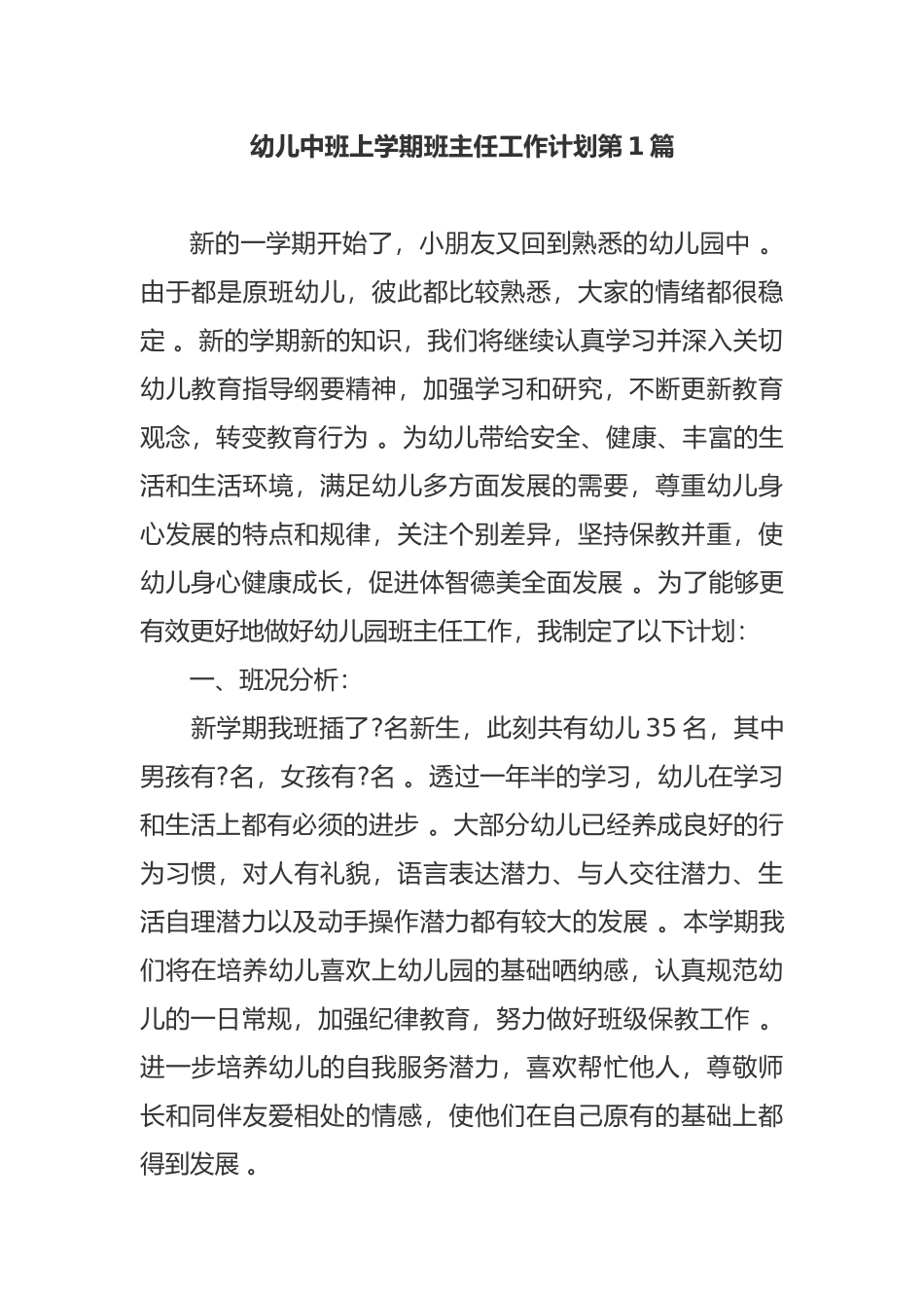 （工作参考2021-2022年新学期开学幼儿中班上学期班主任工作计划参考范文-副本.docx_第1页