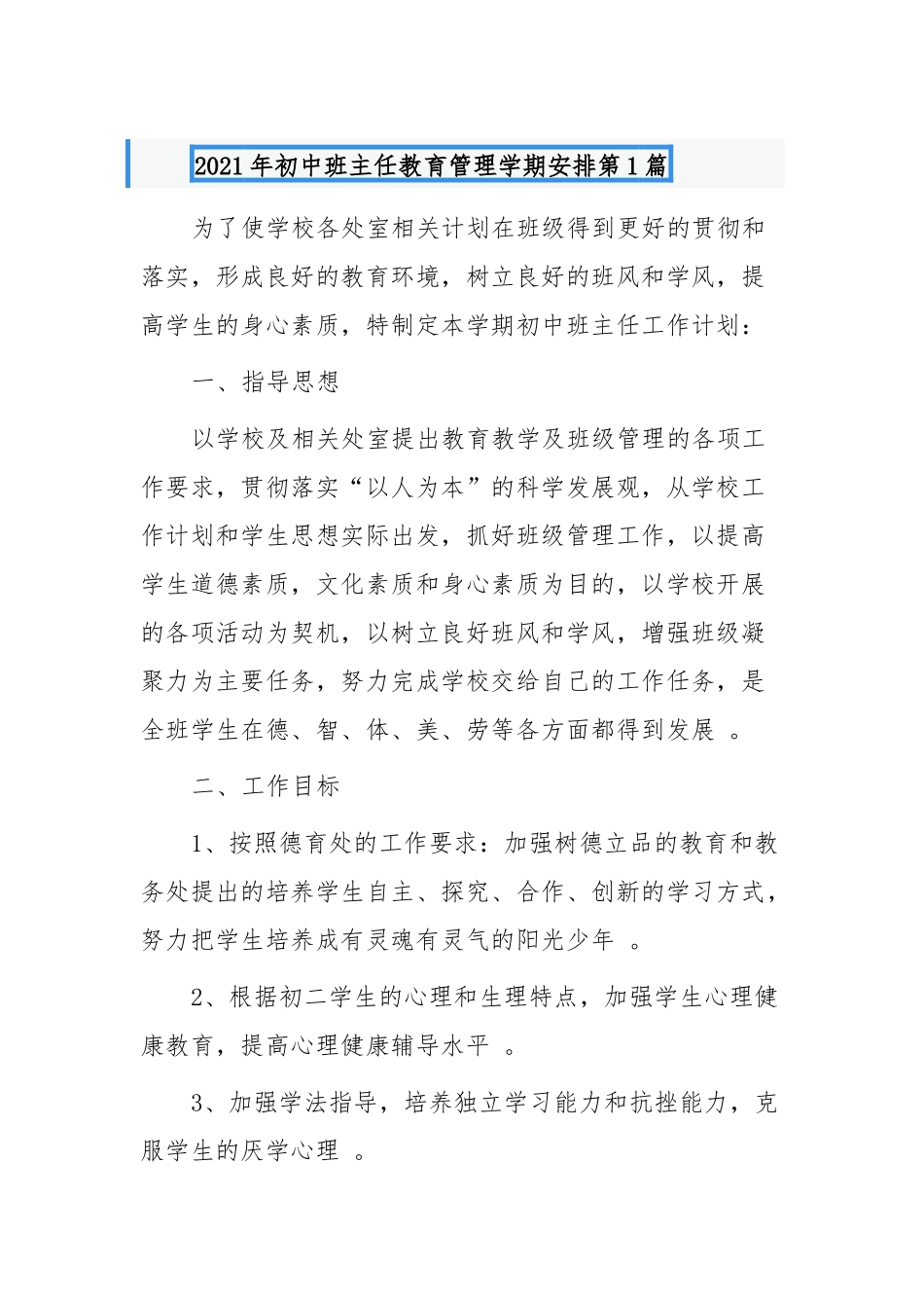 （工作参考2021-2022年当好初中班主任注意事项及工作计划思路范文示例.docx_第1页