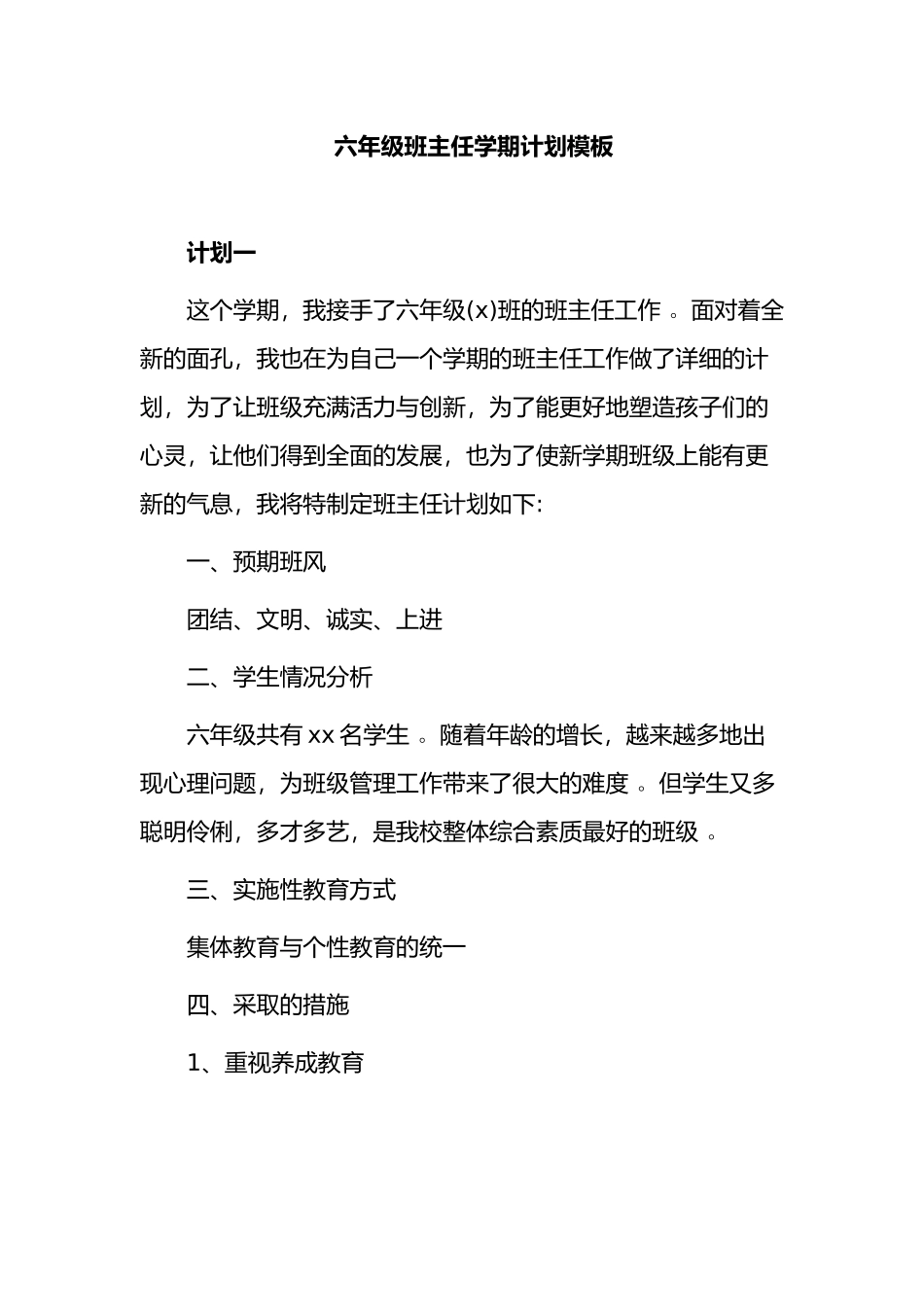 （工作参考2021-2022小学六年级班主任学期计划模板范文.docx_第1页