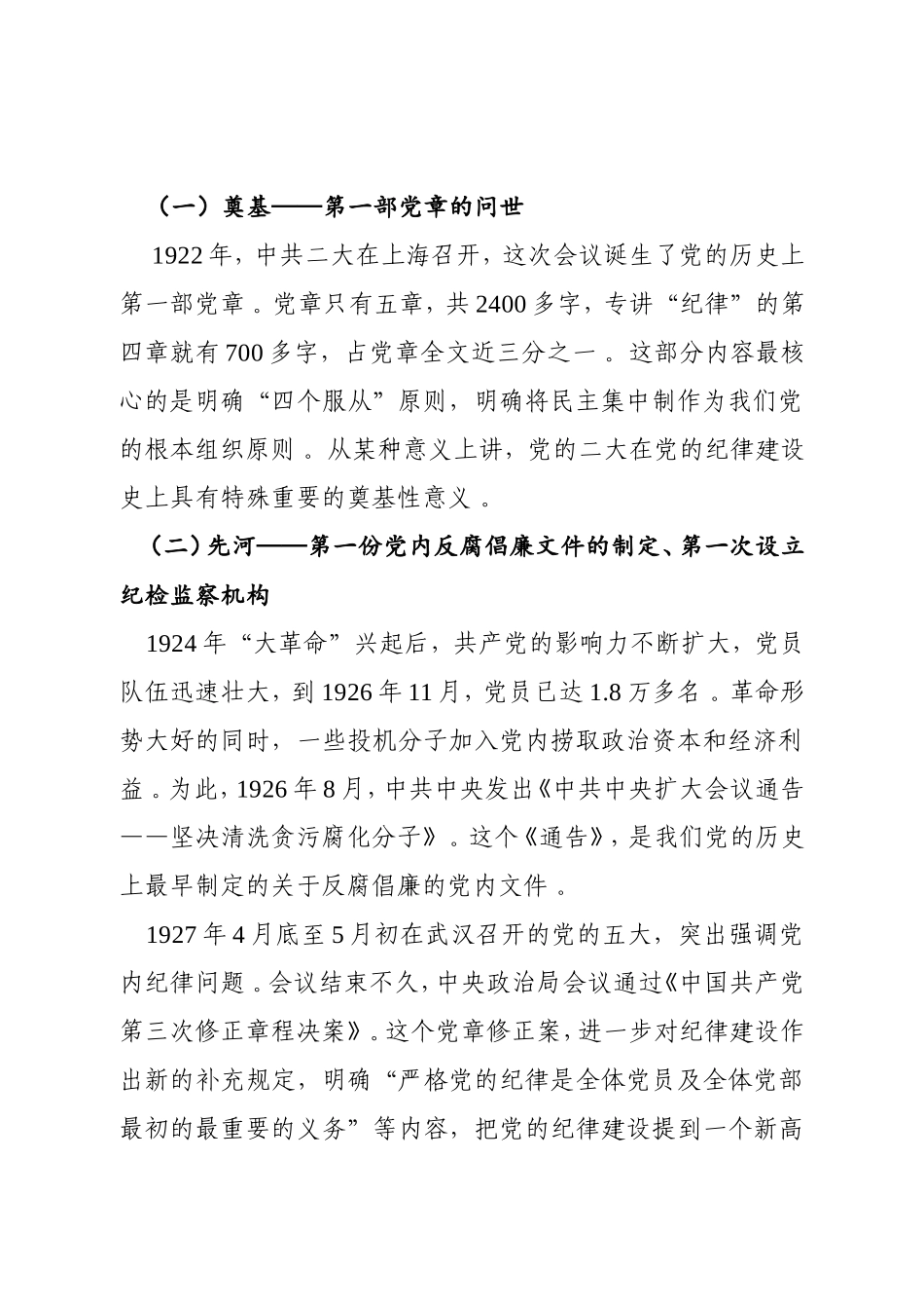 （工作参考2020年纪委书记讲党课牢记党的纪律建设历史走好全面从严治党的“长征路”字.doc_第2页