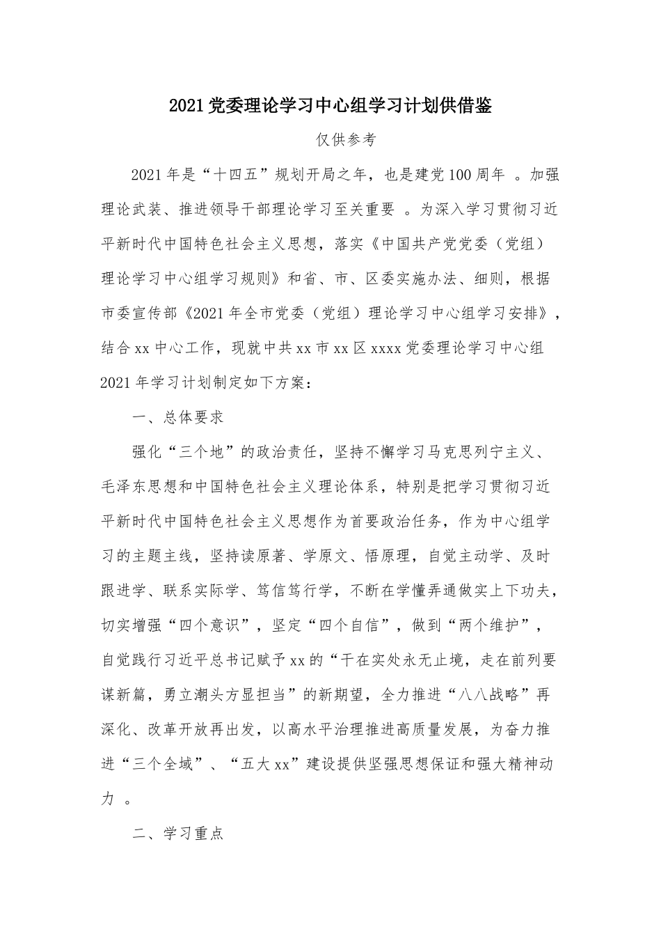 （工作参考2021党委理论学习中心组学习计划供借鉴.docx_第1页