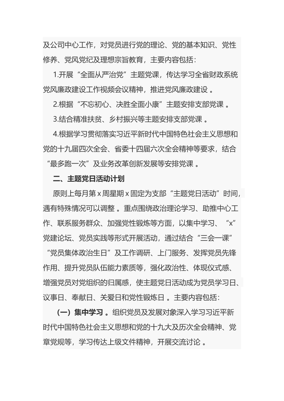 （工作参考2021-2022年公司企业党支部三会一课及主题党日活动计划方案月历安排表通用范文.docx_第3页