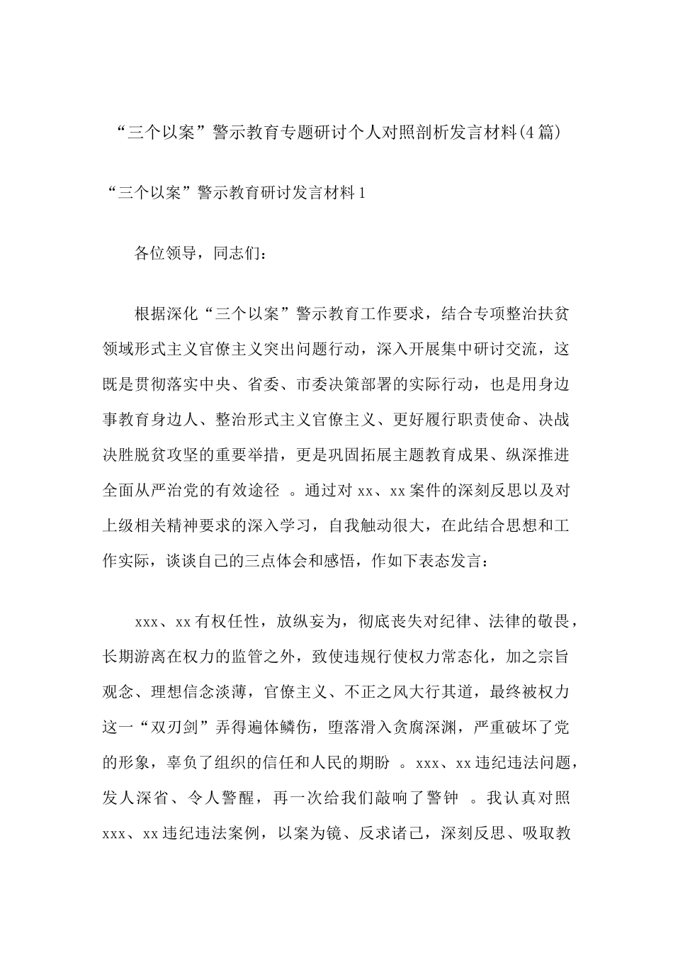 （工作参考“三个以案”警示教育专题研讨个人对照剖析发言材料(4篇).docx_第1页