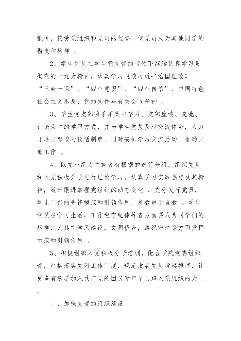 （工作参考2021-2022年度学生党支部年度党建工作计划要点范文.docx_第2页