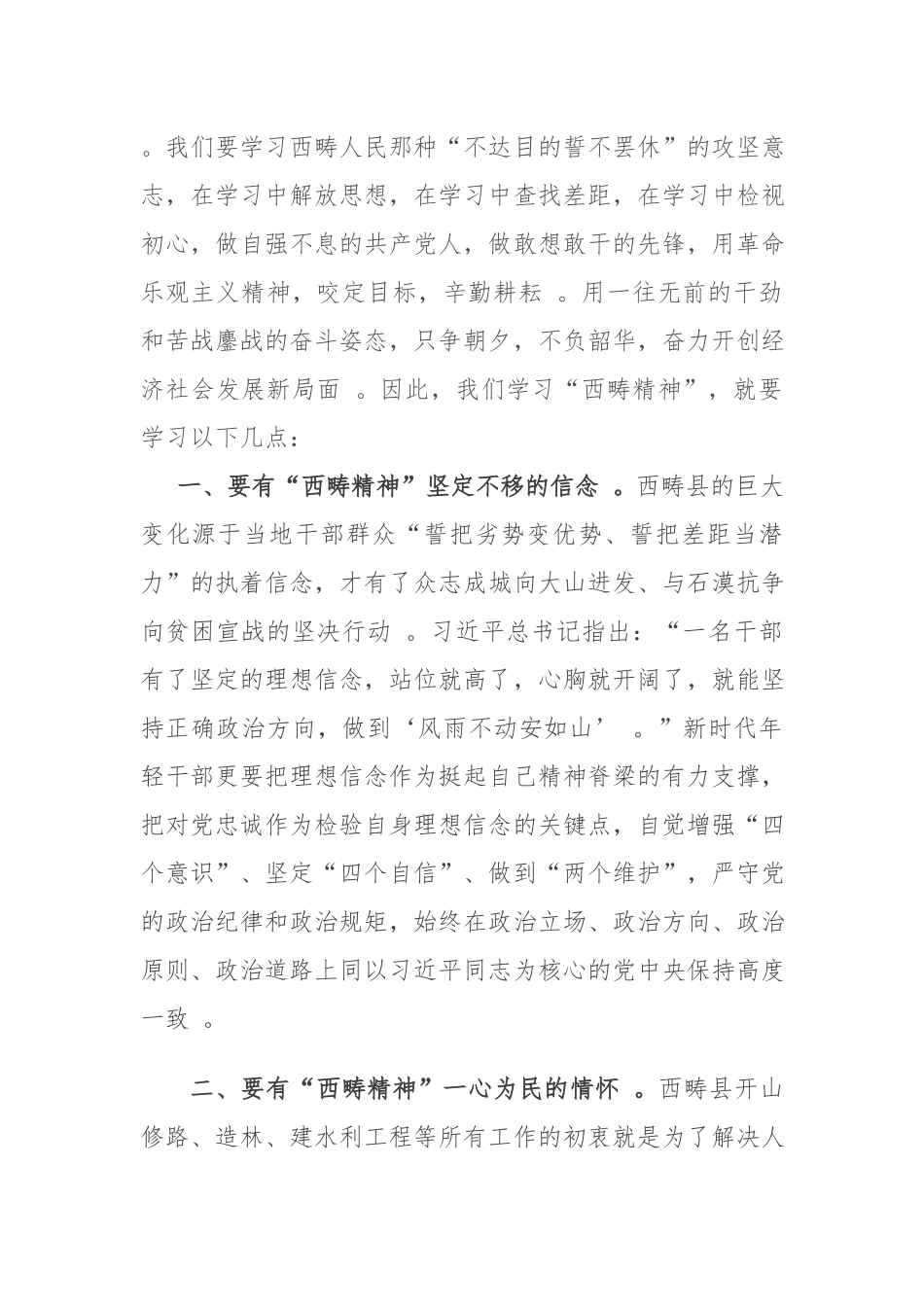 （工作参考2篇党员领导干部学习弘扬新时代西畴精神心得体会.docx_第2页