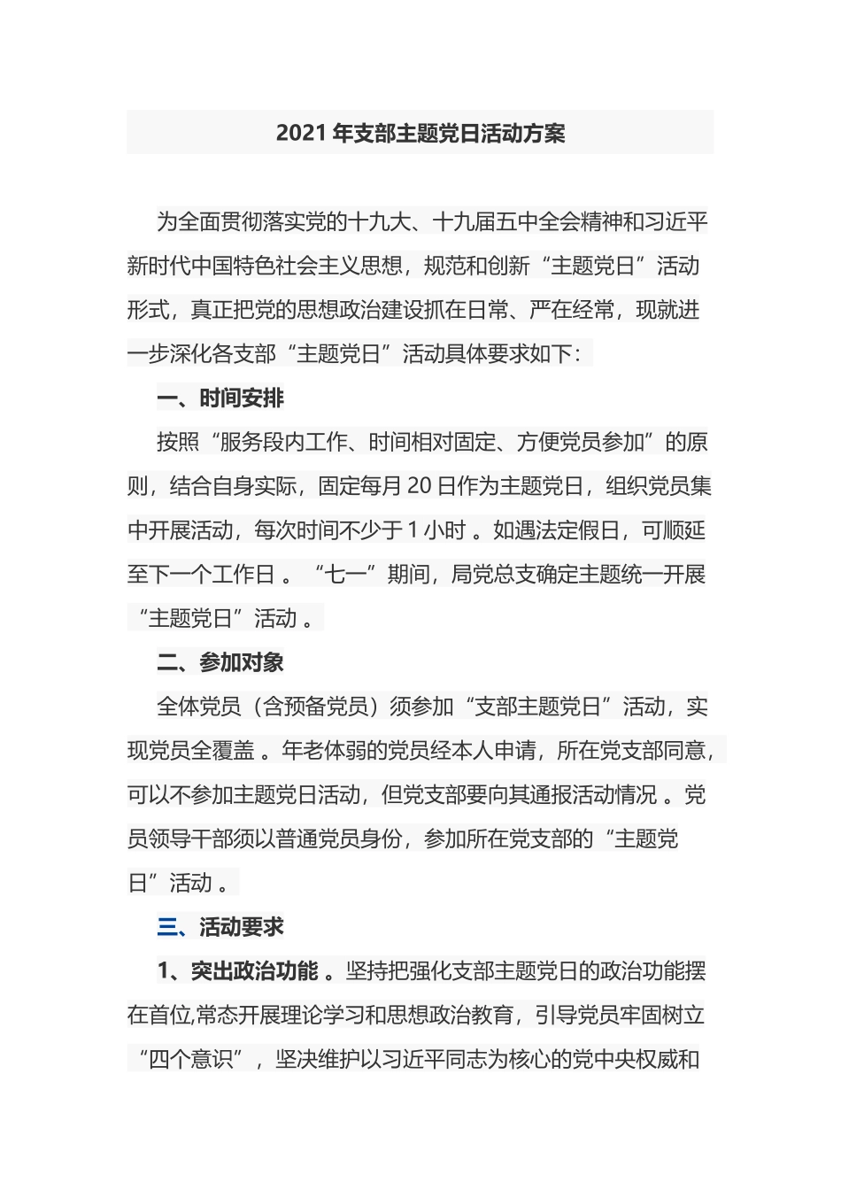 （工作参考2021-2022年机关支部三会一课主题党日活动计划方案和月历安排表通用范文.docx_第1页