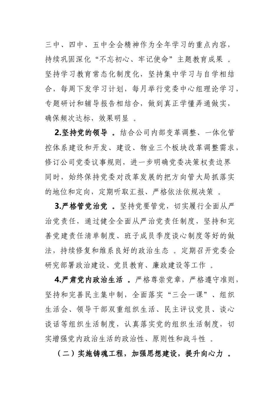 （工作参考2篇集团公司企业党委党支部2021-2022年党建工作要点计划参考范文.docx_第2页