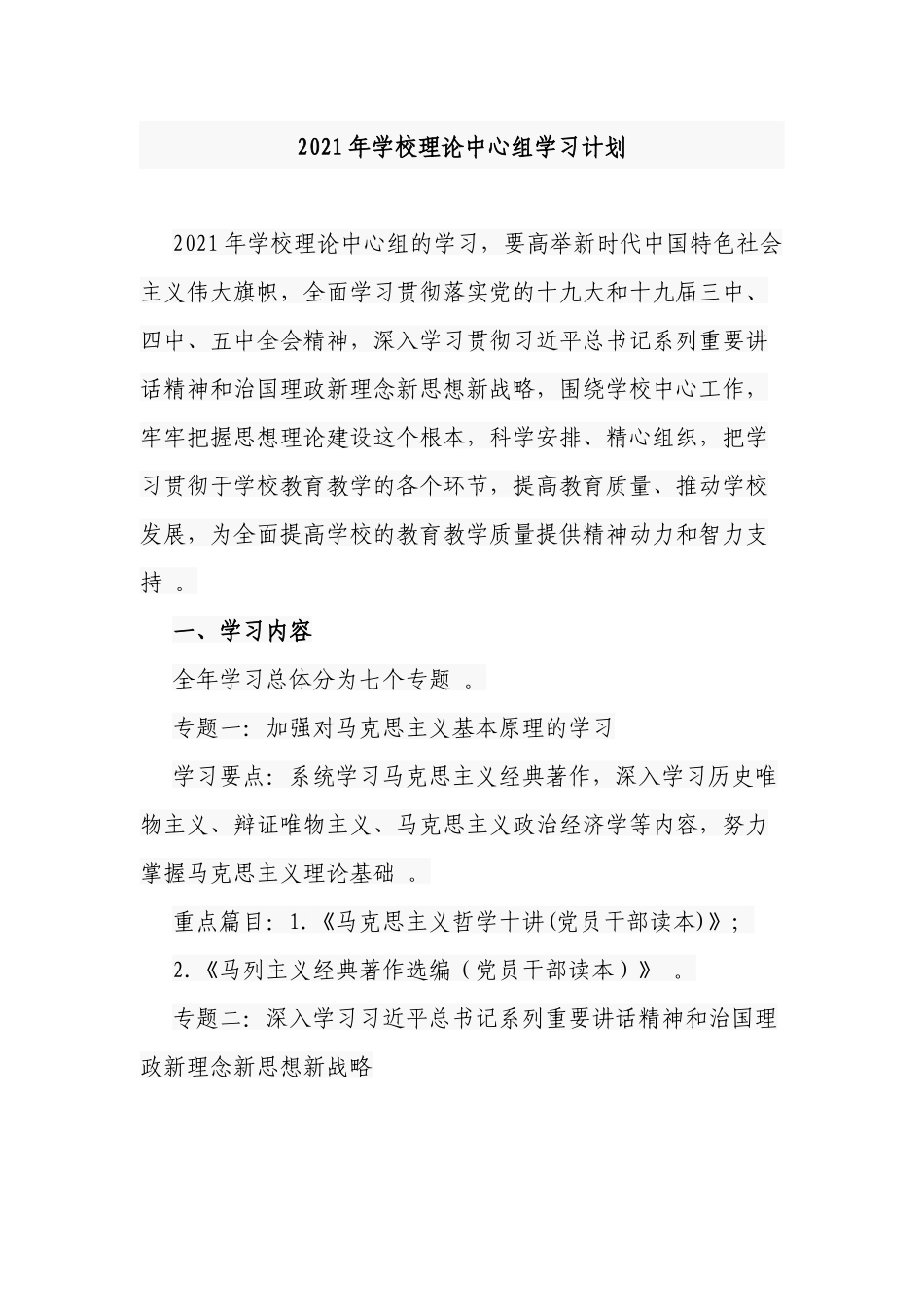 （工作参考2021-2022年学校党委理论中心组学习计划通用范文.docx_第1页