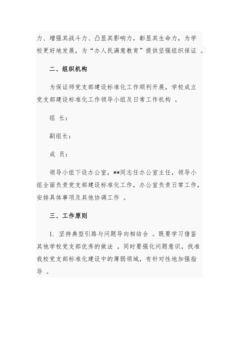 （工作参考2021-2022年中小学校党支部关于推进基层党组织标准化建设实施方案通用参考范文.docx_第2页