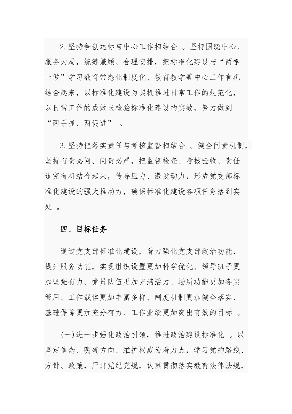 （工作参考2021-2022年中小学校党支部关于推进基层党组织标准化建设实施方案通用参考范文.docx_第3页
