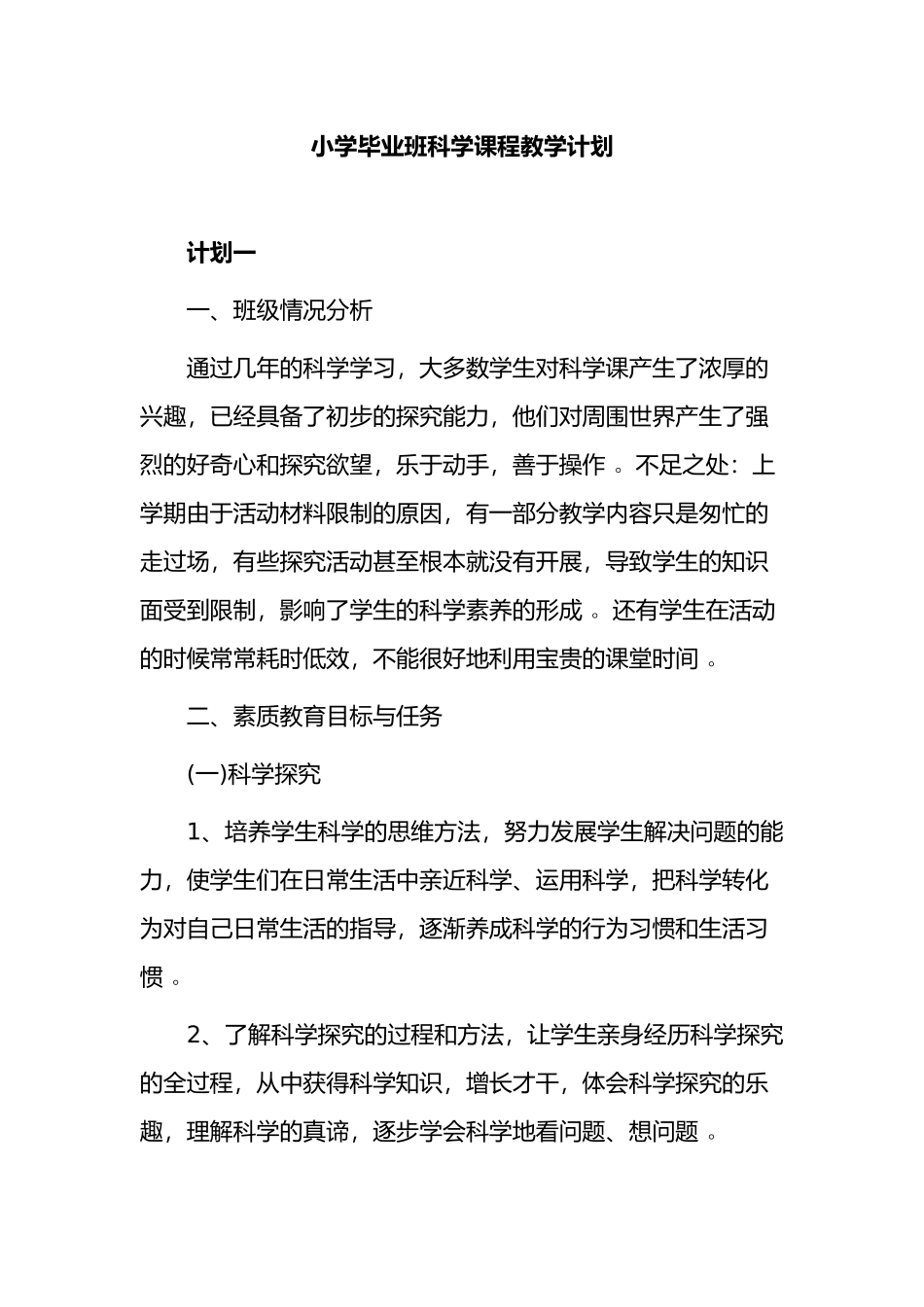 （工作参考2021-2022小学六年级毕业班科学课程第二学期教学计划范文.docx_第1页