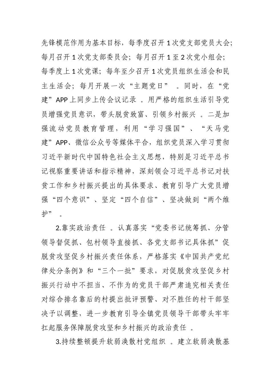 （工作参考2021-2022年乡镇抓党建促脱贫攻坚促乡村振兴行动实施方案.docx_第2页