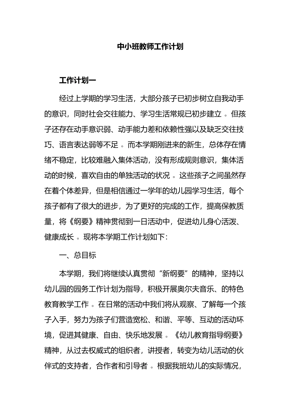 （工作参考2021-2022幼儿园中小班教师班主任保育员学期工作计划范文.docx_第1页