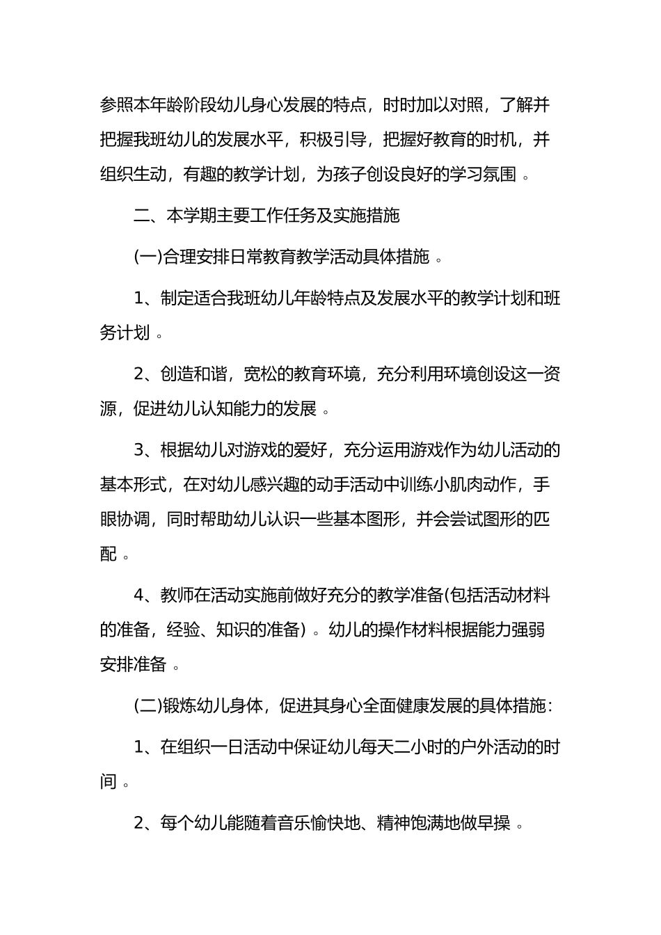 （工作参考2021-2022幼儿园中小班教师班主任保育员学期工作计划范文.docx_第2页