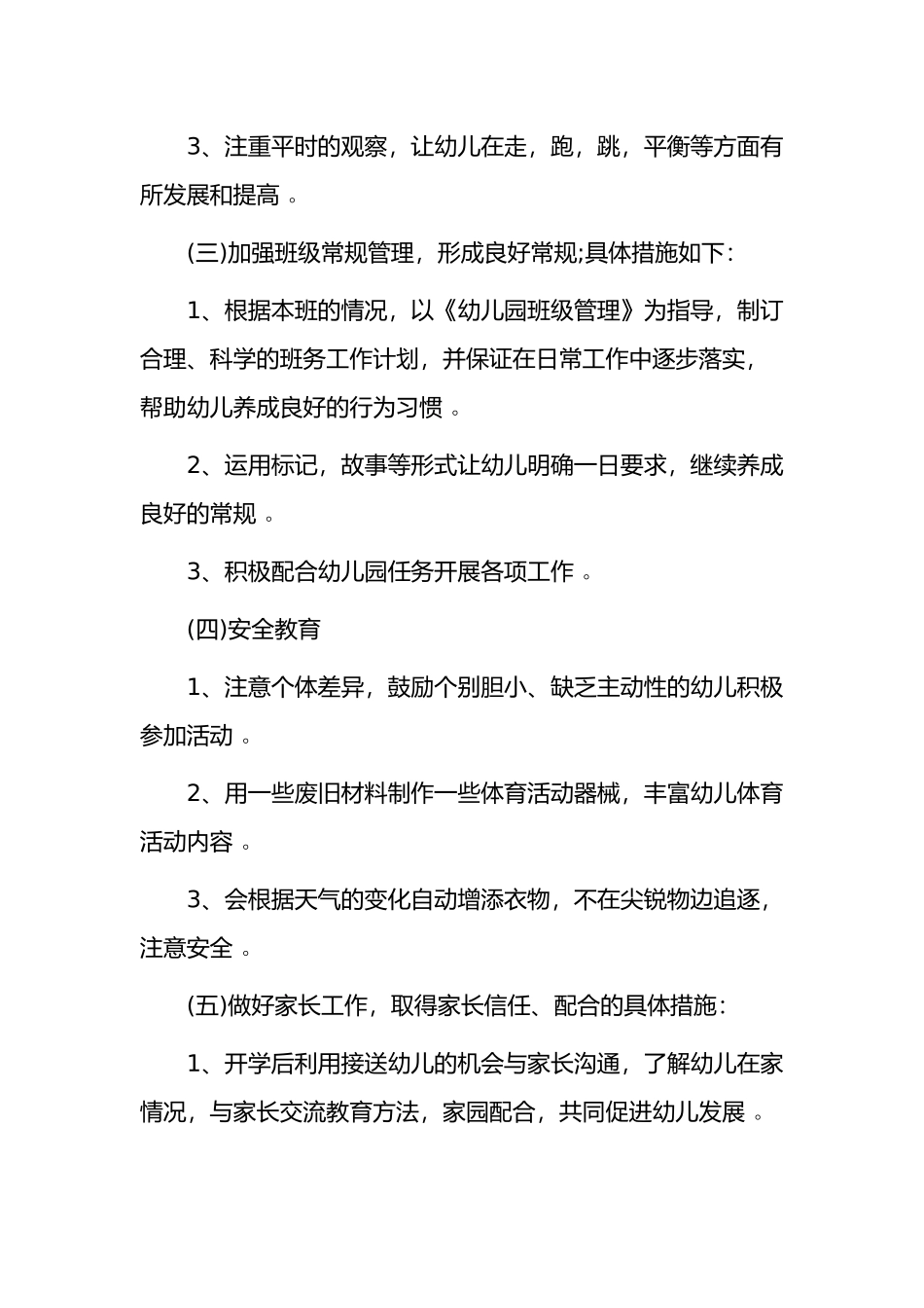 （工作参考2021-2022幼儿园中小班教师班主任保育员学期工作计划范文.docx_第3页