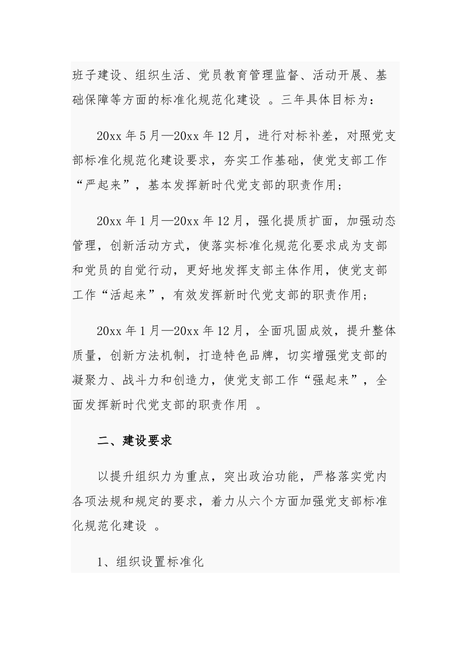 （工作参考2021-2022年医院党支部标准化规规范化建设实施方案范文.docx_第2页