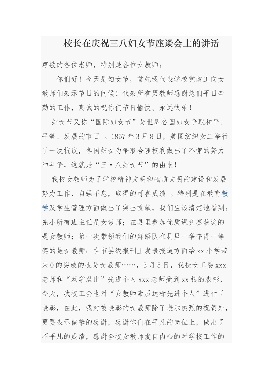 （工作参考2021-2022年中小学校长园长在庆祝三八妇女节先进表彰座谈会上的讲话.docx_第1页