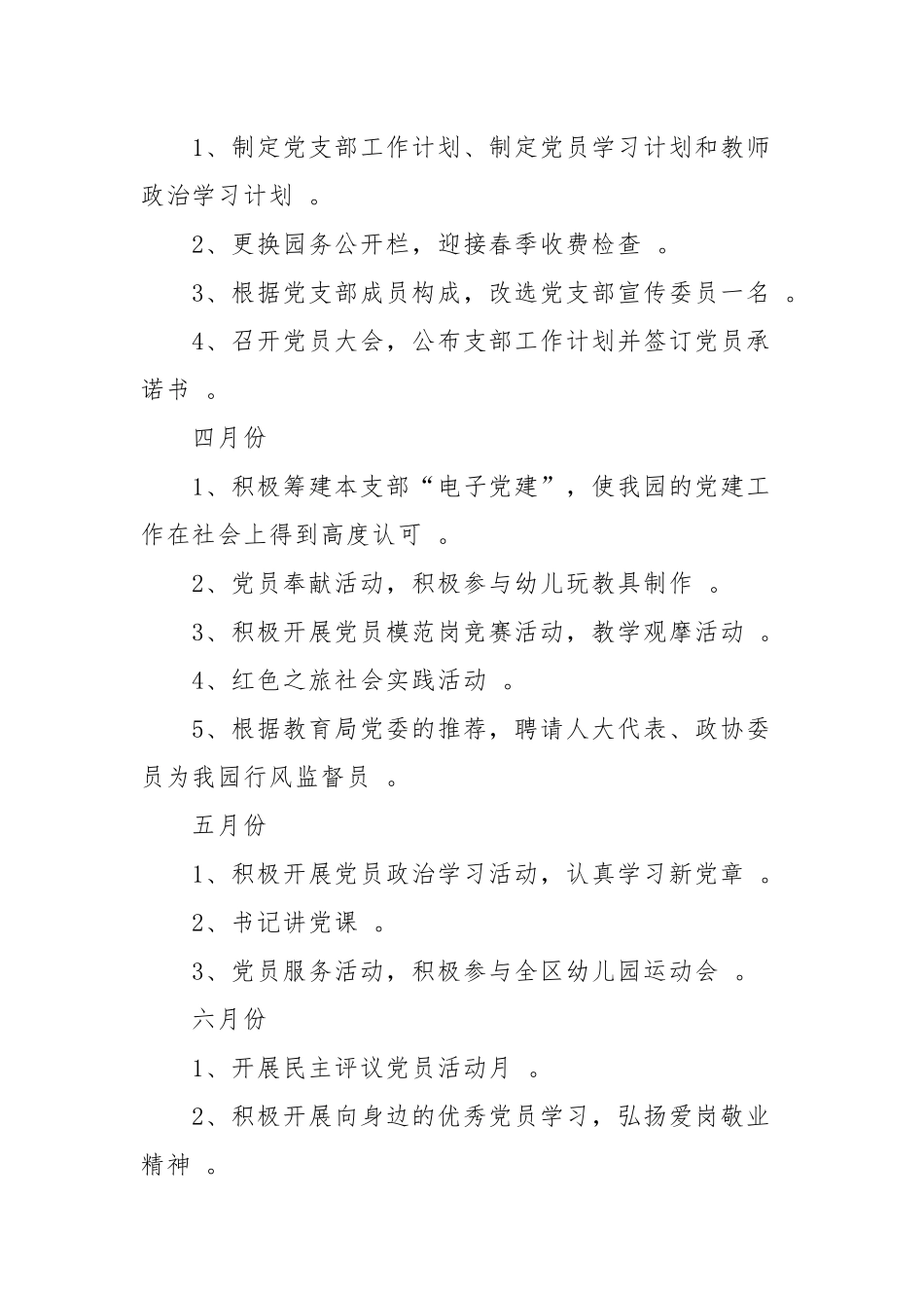 （工作参考2021-2022幼儿园党支部党建工作计划要点范文模板.docx_第2页